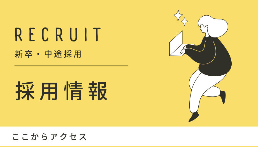 リクルート
